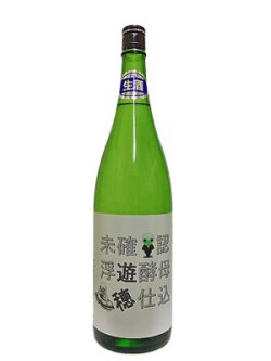 画像3: 遊穂 未確認浮遊酵母仕込 生酛純米生原酒 酵母無添加 1.8L