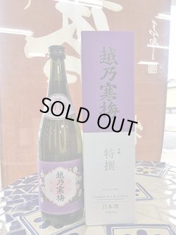 画像2: 越乃寒梅　特撰　吟醸　720ml