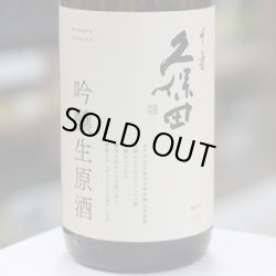 画像2: 久保田　千寿　吟醸生原酒　1.83L