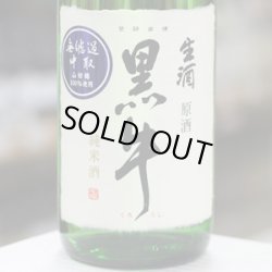 画像1: 黒牛　純米　中取り無濾過生原酒　1.8L