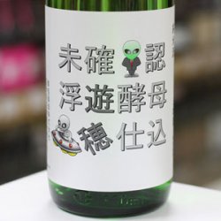 画像1: 遊穂 未確認浮遊酵母仕込 生酛純米生原酒 酵母無添加 1.8L