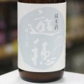 【ゆうほのしろ】遊穂 純米生原酒 おりがらみ 1.8L