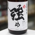 奥播磨 山廃純米 強め 生 1.8L