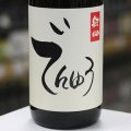 田友 純米吟醸生原酒 結心(こころ) 1.8L