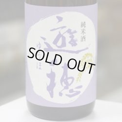 画像1: 遊穂　純米酒　1.8L