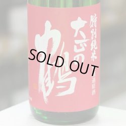 画像2: 大正の鶴 赤磐雄町 特別純米無ろ過生原酒 1.8L