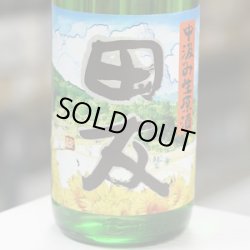 画像1: 田友 特別純米 中汲み生原酒 1.8L