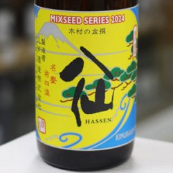 画像1: 陸奥八仙 MIXSEED SERIES 2024 木村の金撰 brewed by 木村賢太 1.8L