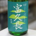 富久長 初しぼり 純米生酒 八反草 1.8L