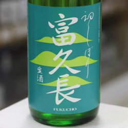 画像1: 富久長 初しぼり 純米生酒 八反草 1.8L