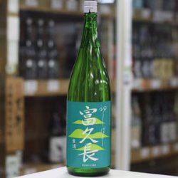 画像2: 富久長 初しぼり 純米生酒 八反草 1.8L