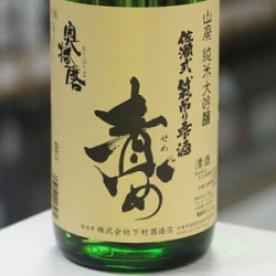 画像1: 奥播磨 山廃純米大吟醸 責め 生 1.8L