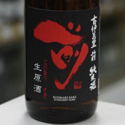 画像1: 古伊万里 前 純米生原酒 1.8L