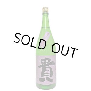 画像: 貴　純米吟醸雄町　無濾過生原酒50％中取り　1.8L