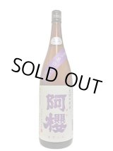 画像: 阿櫻　本生原酒　亀の尾仕込み　1.8L