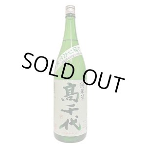 画像: 高千代　純米酒　扁平精米65％無調整　しぼりたて生原酒　1.8L