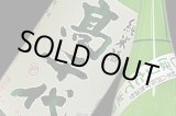 画像: 高千代　純米酒　扁平精米65％無調整　しぼりたて生原酒　720ml