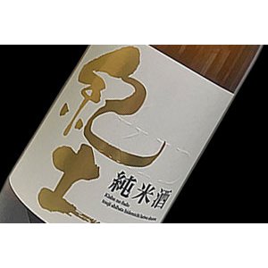 画像: 紀土　純米酒　720ml