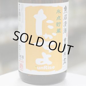 画像: 豊醇無盡たかちよ　扁平精米無ろ過生原酒　氷点貯蔵　sunRise　橙　1.8L