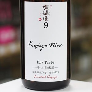 画像: 伊予賀儀屋　ナイン Dry Taste 辛口純米 KAGIYA NINE9　1.8L