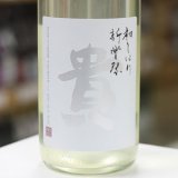 画像: 貴 純米酒 新酒 新嘗祭 生酒 1.8L