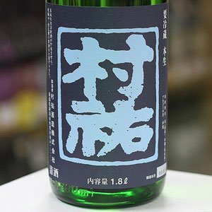 画像: 村祐　紺瑠璃　本生　1.8Ｌ