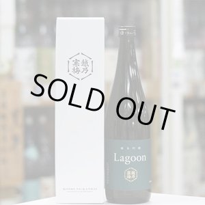 画像: 越乃寒梅　Lagoon(ラグーン)　純米吟醸　720ml