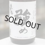 画像: 奥播磨　純米吟醸　強め　火入れ　1.8L