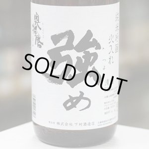 画像: 奥播磨　純米吟醸　強め　火入れ　1.8L