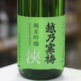 画像: 越乃寒梅　純米吟醸　淶(amane)　1.8L