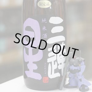 画像: 三連星　純米酒（黒）瓶火入れ　ひやおろし　1.8L