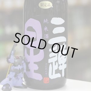 画像: 三連星　純米酒（黒）直汲み　1.8L