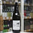 画像4: 理八 純米吟醸 酵母901号 生酒 1.8L