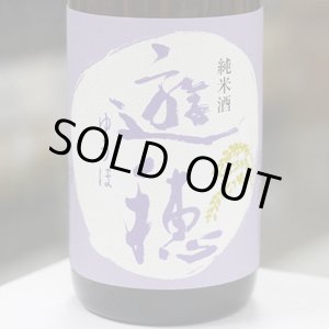 画像: 遊穂　純米酒　1.8L