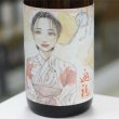 画像1: 遊穂 生酛純米玉栄生酒 地元高校生デザインラベル「浴衣女子」1.8L