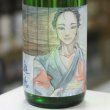 画像1: 遊穂 生酛純米美山錦生酒 地元高校生デザインラベル「浴衣男子」1.8L