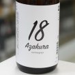 画像1: 阿櫻 Azakura18 純米吟醸無濾過原酒 1.8L