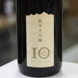 画像1: 仙介 純米大吟醸 10年氷温熟成酒 1.8L