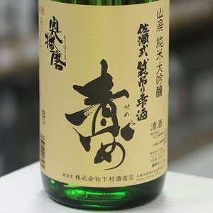 画像: 奥播磨 山廃純米大吟醸 責め 生 1.8L