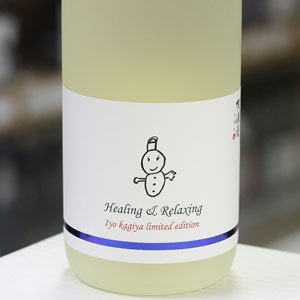 画像: 伊予賀儀屋 純米 責任仕込 Toshi's Sake 純米 和みラベル Healing & Relaxing 1.8L