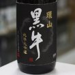 画像1: 黒牛 環山黒牛(かんざん)  純米大吟醸　1.8L