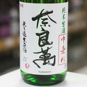 画像1: 奈良萬　純米生酒　中垂れ　1.8L