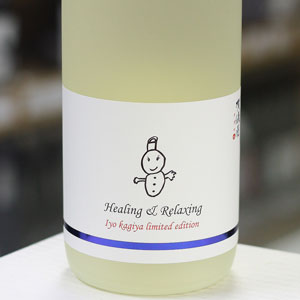 画像1: 伊予賀儀屋 純米 責任仕込 Toshi's Sake 純米 和みラベル Healing & Relaxing 1.8L